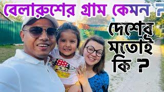 বেলারুশের গ্রাম দেখতে কি বাংলাদেশের গ্রামের মতই, নাকি সম্পূর্ণ ভিন্ন II Belarus Village View