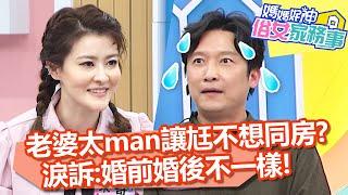 老婆「太man」讓尪不想同房？淚訴：婚前婚後不一樣！【#媽媽好神之俗女家務事】20220207 part3 明星夫妻真心話 EP433 楊皓如 梁赫群