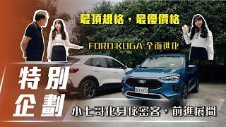 【特別企劃】FORD KUGA 全面進化｜小七哥化身秘密客，前進展間【7Car小七車觀點】