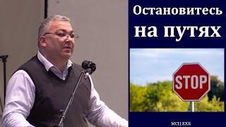 "Остановитесь на путях". Ф. Т. Мамиев. МСЦ ЕХБ.