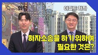 하자소송을 진행하기 위하여 필요한 것?!  #하자진단 #사전점검 #아파트하자소송 #아파트하자전문변호사 #아파트하자전문법무법인