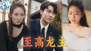 【Multi Sub】《至高龙主》姐姐不嫁娶妹妹，小保安回归谎称破产遭未婚妻嫌弃，一怒之下曝光神秘身份，用千亿集团做聘礼迎娶未婚妻妹妹......#战神#神豪#都市