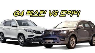 모하비 VS G4렉스턴