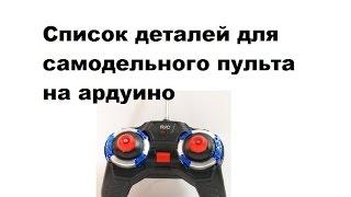 Как сделать пульт для радиоуправляемой машинки из ардуино