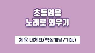 [초등임용 노래로 외우기] 체육 내체표(핵개/기능) (좋아좋아 개사)