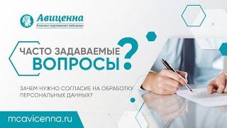 Зачем нужно согласие на обработку персональных данных в клинике? | Ответы юриста