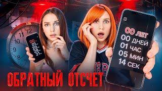 ️НЕ СКАЧИВАЙ ПРИЛОЖЕНИЕ ОБРАТНЫЙ ОТСЧЁТ, ИНАЧЕ ️