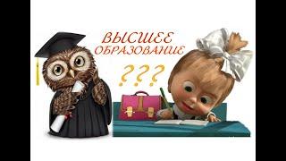 Нужно ли высшее образование? Почему я хотел бы, чтобы мои дети в будущем его получили.