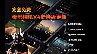 不敢想象！手机片门全开？AppleLOG静帧模式？8K Raw延时？完全免费的iOS拍照APP极影相机迎来史诗级更新