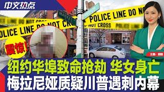 纽约华埠致命抢劫 华女身亡；梅拉尼娅质疑川普遇刺内幕；惊险！达美客机相撞 惨遭断尾；30%选民称辩论将决定投票；罚单多 纽约摆摊难；南加山火肆虐 吞噬超2万英亩《中文热点》Sep.10.2024