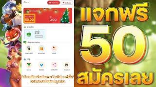 เครดิตฟรี 50 ไม่ต้องฝาก ไม่ต้องแชร์ เครดิตฟรีล่าสุด ได้จริง แจกโค้ดเครดิตฟรี ดูคลิปให้จบ โค้ดในคลิป