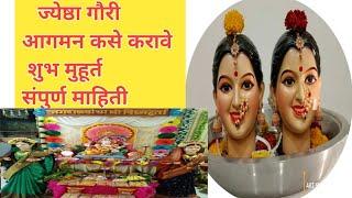 ज्येष्ठा गौरी घरी कशी आणावी 2022|गौरी आगमन शुभ मुहूर्त|गौरी आगमन|गौरी आवाहन कसे करावे gauri Agaman