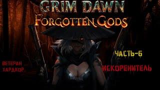 #6 Grim Dawn, искоренитель, хардкор, ветеран. Похоронил перса.