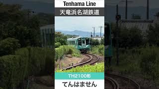 【単行のローカル線】原谷〜原田駅間を走行する天浜線の気動車【電車が大好きな子供向け】Japanese Trains for Kids - Tenhama Line