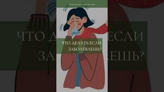 А вы часто болеете?  #болезнь #вирус #здоровье #похудение #зож #пп #нутрициолог #красота
