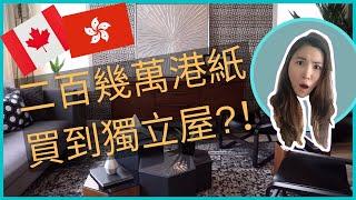 二百萬港幣買到獨立屋?!｜加拿大睇樓團｜卡加利｜移民買樓｜加拿大樓價｜⭐真人實測⭐｜