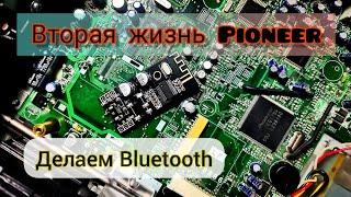 Bluetooth в Pioneer. Сделай сам.