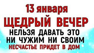 13 января Васильев вечер. Щедрый Вечер Что нельзя делать 13 января. Народные традиции и приметы.