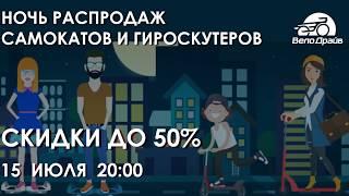 Ночь Распродаж гироскутеров и самокатов в ВелоДрайв 15.07