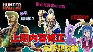 【獵人】上期修正+念能力討論