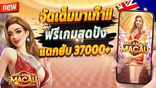 สล็อตออนไลน์ สล็อตออนไลน์ น่าเล่น สูตรสล็อตสล็อตออนไลน์ 2024  Dream of Macau : เกมเก่าจัดเต็ม