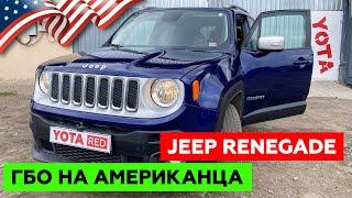 JEEP RENEGADE. Установка ГБО на Американца. Двигатель MultiAir