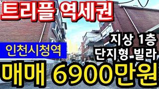 (매물.1067) 인천시청역 GTX 역세권 !! 급매가 6900만원 !! 초급매물 !! 지상 1층 !! 단지형빌라 #인천재개발 #전월세투자