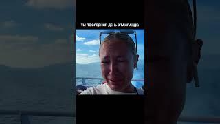 Последний день в Таиланде #юмор