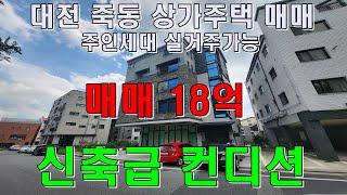 대전 유성 죽동 상가주택매매 A급 주인세대 실거주가능한 곳 !! 성모병원 이전시 직접적 호재!!!