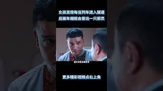 女孩突然发现每当列车进入隧道，后面车厢就会冒出一只邪灵 #电影 #解说 #解說