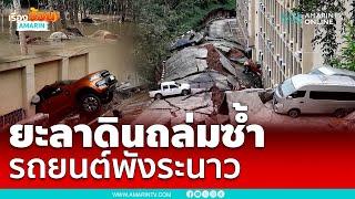 น้ำท่วมภาคใต้ยังระทม ยะลาดินถล่มซ้ำ รถยนต์พังระนาว | เรื่องร้อนอมรินทร์