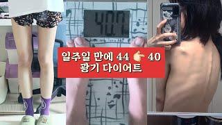 SUB) 44kg in a week40kg madness diet vlog