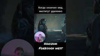 Horizon: Forbidden west / Когда окончил мед. институт удалённо #shorts #short