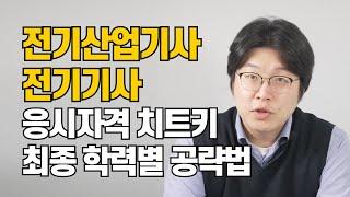 전기산업기사,전기기사 응시자격 만드는 꼼수 공개합니다(*강의 없이 하는 법 포함)