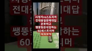 #시청자질문에대답못하고 쌩뚱맞은대답하는스트리머ㅋㅋㅋ#