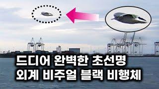 드디어 나타난 완벽한 초선명 UFO.. 바다 위에 떠 있는 블랙 메탈 비행체