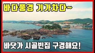 바다와 육지가 연결되어 있는 바닷가 섬 주택 구경. 포항 경주 영덕 바닷가 주택매매 바닷가 시골집매매 바닷가 토지매매 전문 #착한부동산tv