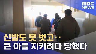신발도 못 벗고‥큰 아들 지키려다 당했다 (2022.10.28/뉴스투데이/MBC)