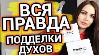 ВСЯ ПРАВДА о поддельной парфюмерии | Как вас могут обмануть