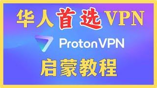 世界第一VPN的保姆级入门教程 || VPN翻墙教程(1)