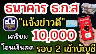 ธนาคาร ธ.ก.ส. แจ้งข่าวดี เตรียมโอนเงิน 10,000 รอบ 2 เข้าบัญชี  เช็คด่วน #เงินดิจิตอล