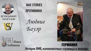 Людвиг Бауэр. Проект "WAR STORIES". Военные истории Владимира Крупника. Германия.