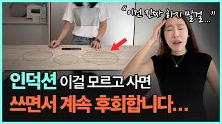 인덕션 사기 전에 꼭 알아야 하는 3가지! | 인덕션 vs 하이라이트 vs 가스레인지 차이, 장단점 비교