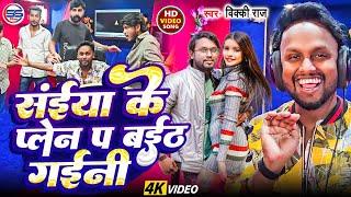 #video - सईया के प्लेन पर बईठ गइनी  - #chand ke par le jaiba ka के बाद #vicky Raj अगला धमका - #song