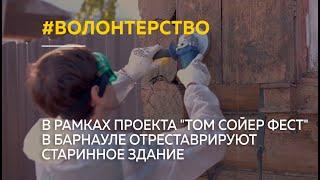 В рамках проекта "Том Сойер Фест" в Барнауле отреставрируют старинное здание