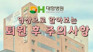 대항병원 퇴원 후 주의사항 ㅣ 퇴원 전 미리 확인하세요!