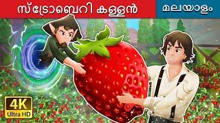 The Strawberry Thief in Malayalam | @MalayalamFairyTales