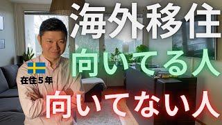 海外移住に向いている人・向いていない人 | スウェーデン在住5年のエンジニアが解説