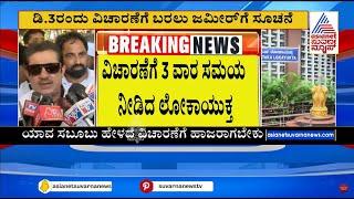 ಲೋಕಾಯುಕ್ತ ನೋಟಿಸ್ ಬಗ್ಗೆ  ನನಗೆ ಗೊತ್ತಿಲ್ಲ ಎಂದ Zameer Ahmed | Suvarna News | Kannada News