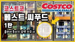 COSTCO BEST SEAFOOD! 최고의 씨푸드! 몰라서 못사지 알면 자꾸사! 오늘저녁 바로해결!